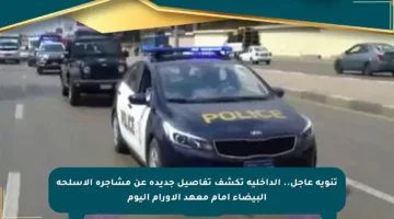 تنويه عاجل.. الداخلية تكشف تفاصيل جديدة عن مشاجرة الأسلحة البيضاء أمام معهد الأورام اليوم